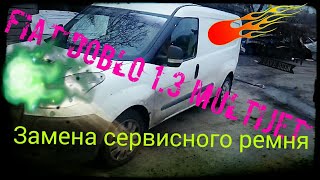 Fiat Doblo замена сервисного ремняремень генератора и гур [upl. by White]