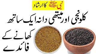 Kalonji or Methi Dana Aek Sath Khane ke Fayde  Kalonji or Methi Dana ke Fayde [upl. by Verlie284]