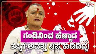 Padma Shri Manjamma Jogati Full life story ಜೋಗತಿ ಮಂಜಮ್ಮ Super Sadhaki  RJ Sahana  Red FM Kannada [upl. by Stone]