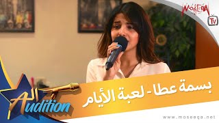 Bassma Atta  بسمه عطا  لعبة الأيام  من برنامج الأوديشن [upl. by Keiryt119]