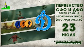 Первенство СФО и ДФО среди команд СШ до 14 лет Полуфинал СШ №7 Барнаул  quotДинамоquot НСК [upl. by Ecnarolf79]