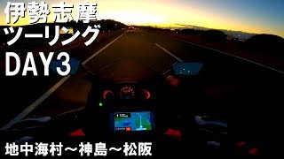 【神の支配する島】伊勢志摩ツーリング DAY3 地中海村～神島～松阪／Ninja250R【MotoVlog】 [upl. by Landahl]