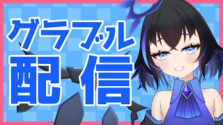 【グラブル】久々のグラブル！シナリオイベント周回！ Vtuber グラブル [upl. by Ahsikit]