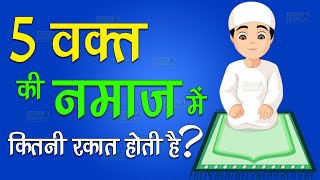 5 Waqt Ki Namaz Me Kitni Rakat Hoti Hai  5 Namazo Ki Rakat  Namaz Ki Rakat Kitni Hai [upl. by Asabi]