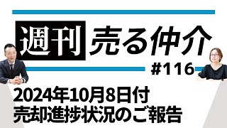 2024年10月8日付 売却進捗状況のご報告 [upl. by Rutledge591]