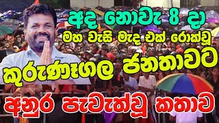 කුරුණෑගල ජනපති අනුරගේ කතාව  Anura Kurunegala 8  11 [upl. by Enoch]