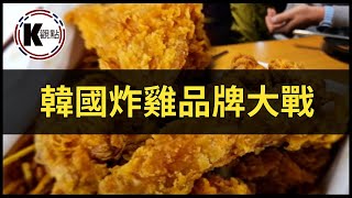 你曾經吃過的韓國炸雞品牌，現在還能在市場中佔一席位嗎？ [upl. by Alegnat]