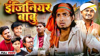 Engineer Babu  इंजीनियर बाबू  Mani Meraj Comedy  Mani Meraj  Mani Meraj Ke New Comedy [upl. by Otilia]