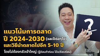 แนวโน้มการตลาดปี20242030 และวิธีนำตลาดไปก่อน510ปี แบบที่คู่แข่งตามไม่ทัน [upl. by Anile]