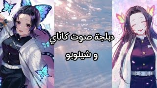 دبلجة صوت كاناي و شينوبو💜🤍🦋 [upl. by Narhem]