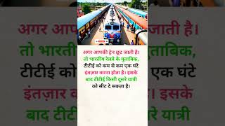 अगर आपकी ट्रेन छूट जाती है। तो knowledge travel railway trending shorts [upl. by Kenwee]