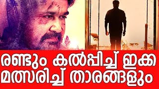 അഡാർ ഐറ്റമെത്തി മക്കളെ  Mohanlals Neerali movie vs Mammoottys Abrahaminte Santhathikal [upl. by Gorden]