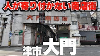 ボロボロのアーケード【津市・大門】廃れきった中心街 [upl. by Sudnac]