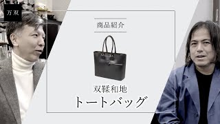 【万双】双鞣和地トートバッグのご紹介【レザーブランド・革小物専門店】 [upl. by Nnylecoj]