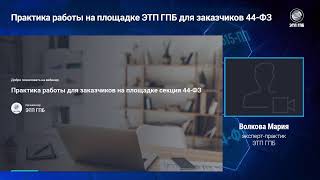 Практика работы на площадке ЭТП ГПБ для заказчиков 44ФЗ продолжение [upl. by Ahsel]