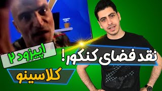 نقد فضای کنکور  قسمت 2 کلاسینو [upl. by Schiro811]