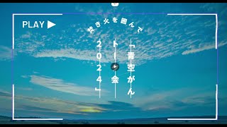 焚き火を囲んで青空がんトーク会2024 動画 がん患者会 神奈川県 [upl. by Pebrook]