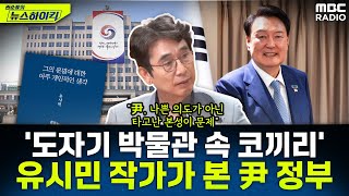 quot대한민국은 윤석열이라는 병을 앓고 있다quot유시민 작가가 분석한 尹 정부는  유시민 권순표의 뉴스하이킥 MBC 240711 방송 [upl. by Bethanne]