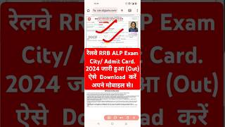 RRB ALP Admit Card 2024 Out  RRB ALP Admit Card 20024 Kaise Download Kare  RRB ALP Exam City Link [upl. by Dnalkrik]