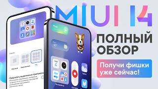 Обзор MIUI 14  оптимизация виджеты и новые супериконки [upl. by Tija]