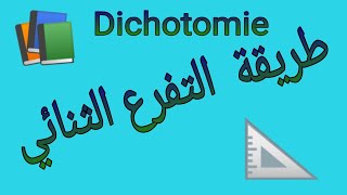 طريقة التفرع الثنائي 🌹méthode de dichotomie👍🌹 [upl. by Portwin]