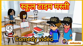 school time masti । bacchon ka comedy video। dehati comedy video ।।😱📝 comedyvideo ytvideo [upl. by Heath]