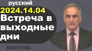 Встреча в выходные дни 13–14 апреля 2024 [upl. by Briana]