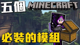 Minecraft五個必裝的模組想都不用想 裝下去就對了 [upl. by Alisia]