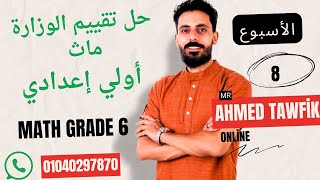 حل تقييم الوزارة الاسبوع الثامن ماث الصف الاول الاعدادي منهج جديد 👌 math prep 1 [upl. by Asiral]