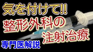 【専門医解説】整形外科の注射治療 気をつけること３つ [upl. by Hagep]