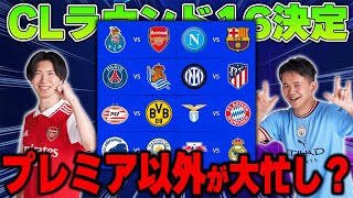 CLベスト16の組み合わせが決定！率直な感想とこれまでの成績を振り返る！ [upl. by Eiramanitsirhc]