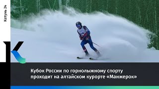 Кубок России по горнолыжному спорту проходит на алтайском курорте «Манжерок» [upl. by Mello]