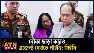 নৌকা ছাড়া কারও এজেন্ট দেখতে পাইনি সিইসি  UNCUT  CEC  Election 2024  ATN News [upl. by Adnolor]