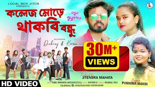 COLLEGE MORE THAKBI BANDHU  Singer  Purnima Mandi  Debraj amp Kiran  New Jhumur Video Song 2023 [upl. by Luedtke954]