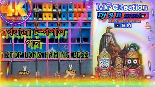 keri keri suno dibo।ratha yatra special song। 1step haming mix।।dj s b music [upl. by Ariak]