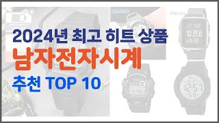 남자전자시계 추천 가격부터 품질 판매량까지 고려한 꼼꼼한 선택 10가지 [upl. by Eedyaj813]