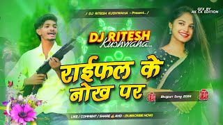 raifal ke nok pe  raifal ke nok pe dj song Malai music dj Ritesh kushwaha [upl. by Anaicul]