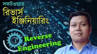 What is software reverse engineering  What is reverse engineering  SRE  Amader Canvas [upl. by Michaella]