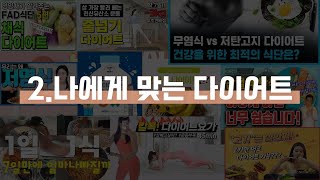 2025년을 준비하는 2나에게맞는다이어트제대로 알고 도전하면 건강하게 지방 살을 빼는게 가능 갑상선의 반을 도려내고 알게된 건강한 다이어트 정보공유 밀가루 셀리악병 필수시청 [upl. by Northway]