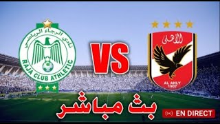 الأهلي مصر VS الرجاء الرياضي المغرب [upl. by Ateiram374]