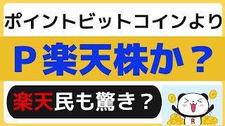 【ポイント楽天株】楽天民も驚き！ポイント運用、ポイント投資、ポイントビットコインよりもすごい？ [upl. by Moses]