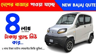 বাংলাদেশের সবচেয়ে কমদামী গাড়ি  New Bajaj Qute Review  Lowest Price Car In Price Bangladesh [upl. by Pedaias]