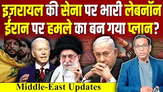 ISRAEL की सेना पर भारी LEBANON IRAN पर ह मले का बन गया प्लान ashokkumarpandey [upl. by Mathre]