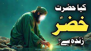 Documentary Of Hazrat Khizar AS  Hazrat Khizar Aleh Salam Ka Waqia  Hazrat Khizar Ki Dua [upl. by Duarte]