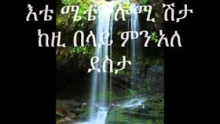 abdu kiar ete emete with lyrics new ethiopian music [upl. by Llorrad]