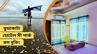 কুয়াকাটা হোটেল সী পার্ক রুম বুকিং  KUAKATA HOTEL SEA PARK ROOM BOOKING  KUAKATA TOUR [upl. by Eidurt]