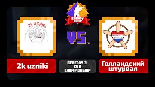 2k uzniki vs Голландский штурвал  BeReddy 3  CS 2 Champ  Div 1 anubis ancient [upl. by Ocsinarf]