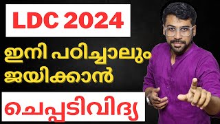 LDC 100 വിജയം🎯 LDC 2024 RANK BOOSTING STRATEGY  Anudeep Sir [upl. by Steven]