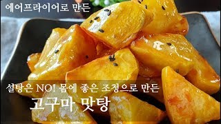 고구마맛탕설탕은 NO 몸에 좋은 조청으로 달달하게 [upl. by Latvina721]