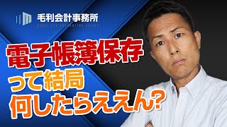 電子帳簿保存法って結局何したらええん？｜毛利会計事務所 [upl. by Janet]